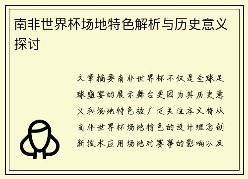 南非世界杯场地特色解析与历史意义探讨